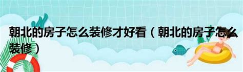 朝北|买了朝北的房子，你要注意些什么？